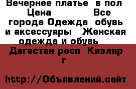 Вечернее платье  в пол  › Цена ­ 13 000 - Все города Одежда, обувь и аксессуары » Женская одежда и обувь   . Дагестан респ.,Кизляр г.